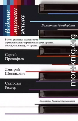 В доме музыка жила. Дмитрий Шостакович, Сергей Прокофьев, Святослав Рихтер