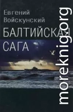 Балтийская сага