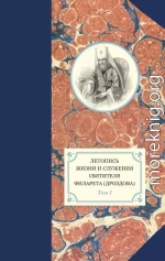 Летопись жизни и служения святителя Филарета (Дроздова). Том I