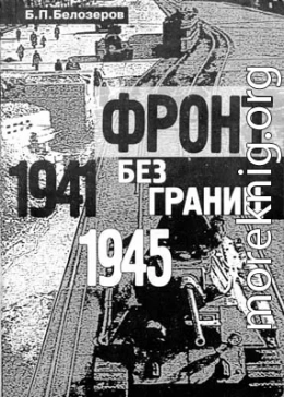 Фронт без границ. 1941–1945 гг.