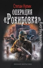 Операция «Рокировка»