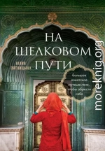 На Шелковом пути. Большое азиатское путешествие, чтобы обрести себя