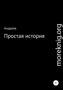 Простая история