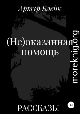 (Не)оказанная помощь