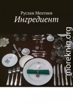 Ингредиент