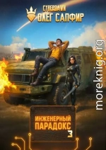 Инженерный Парадокс 3