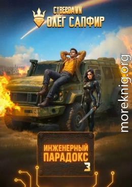 Инженерный Парадокс 3