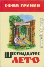 Шестнадцатое лето