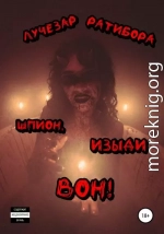 Шпион, изыди вон!