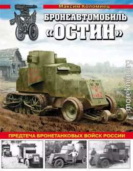 Бронеавтомобиль «Остин». Предтеча бронетанковых войск России