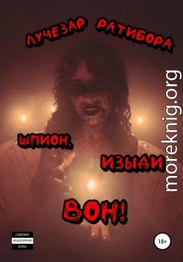 Шпион, изыди вон!