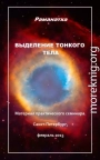 Выделение тонкого тела