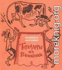 Необычайные приключения Робинзона Кукурузо