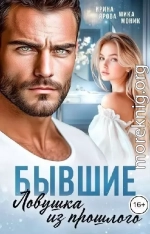 Бывшие. Ловушка из прошлого