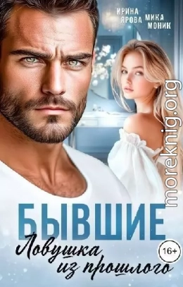 Бывшие. Ловушка из прошлого