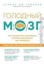 Голодный мозг. Как перехитрить инстинкты, которые заставляют нас переедать