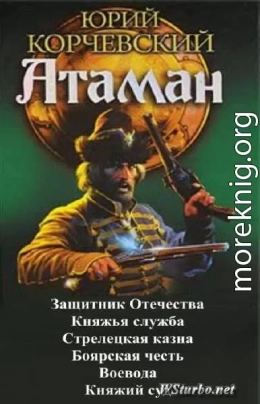 Атаман. Гексалогия