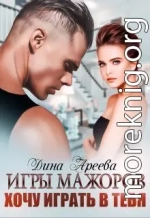 Игры мажоров. Хочу играть в тебя