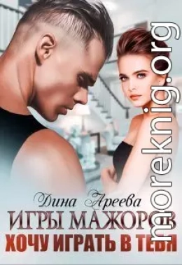Игры мажоров. Хочу играть в тебя