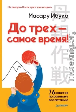 До трех – самое время! 76 советов по раннему воспитанию