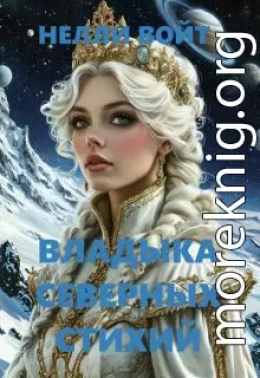 Владыка северных стихий