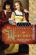 Путеводитель по Шекспиру. Греческие, Римские и Итальянские пьесы