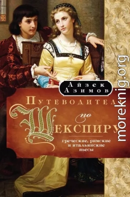 Путеводитель по Шекспиру. Греческие, Римские и Итальянские пьесы