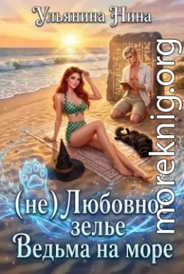(не) Любовное зелье. Ведьма на море