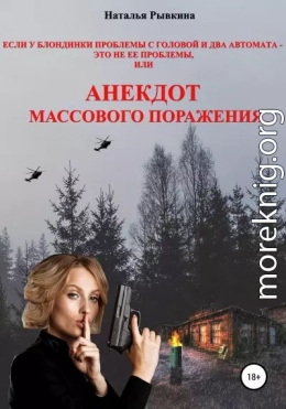 Если у блондинки проблемы с головой и два автомата – это не ее проблемы, или Анекдот массового поражения