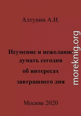 Неумение и нежелание думать сегодня об интересах завтрашнего дня