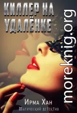 Киллер на удалёнке (СИ)