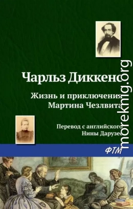 Жизнь и приключения Мартина Чезлвита (главы I-XXVI)