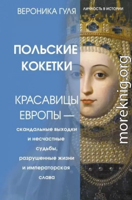 Польские кокетки. Красавицы Европы – скандальные выходки и несчастные судьбы, разрушенные жизни и императорская слава