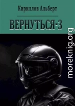 Вернуться - 3