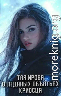 В ледяных объятьях криосца
