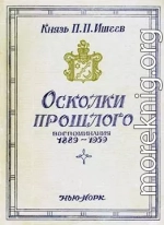 Осколки прошлого