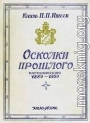 Осколки прошлого
