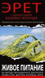 Живое питание Арнольда Эрета (с предисловием Вадима Зеланда)