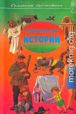 Невероятный истории. Сборник рассказов и повестей