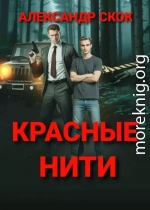 Красные нити