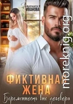 Фиктивная жена. Беременность вне договора