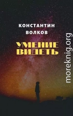 Умение видеть