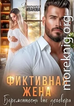 Фиктивная жена. Беременность вне договора