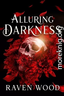 Манящая тьма