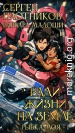 Ради жизни на Земле