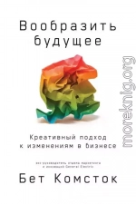 Вообразить будущее: Креативный подход к изменениям в бизнесе