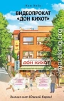 Видеопрокат «Дон Кихот»