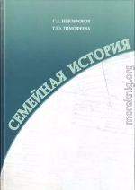 Семейная история. Книга 1