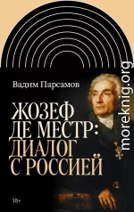 Жозеф де Местр: диалог с Россией