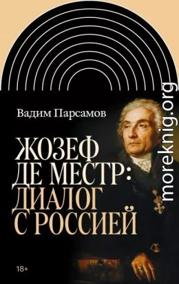 Жозеф де Местр: диалог с Россией